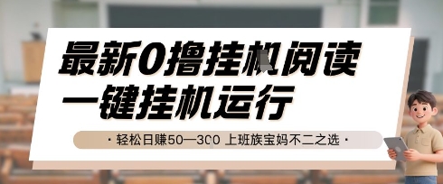 最新0撸挂G阅读，无需任何操作，一键挂机运行 轻松日入50—3张，上班族宝妈不二之选【揭秘】-小鹏项目网
