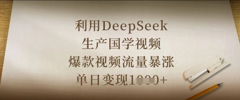 利用DeepSeek生产国学视频，爆款视频流量暴涨，单日变现数张-小鹏项目网