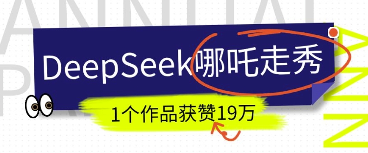 DeepSeek做抖音爆火的AI哪吒走秀视频，1个作品获赞19万+，我教你怎么做-小鹏项目网