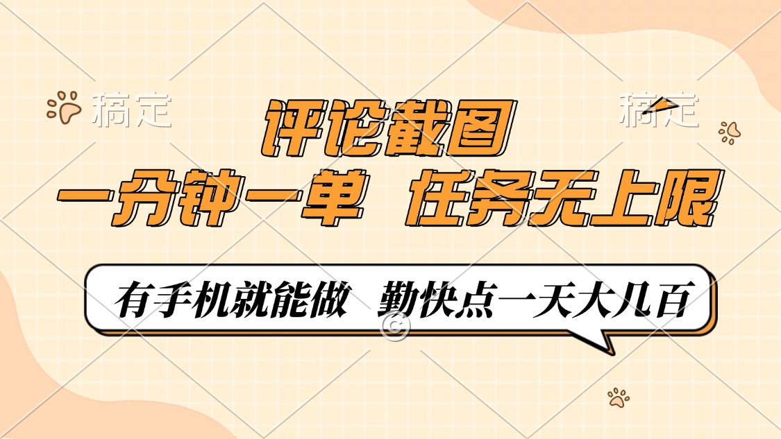评论截图，一分钟一单，有手机就能做，任务无上限，轻松一天大几百-小鹏项目网