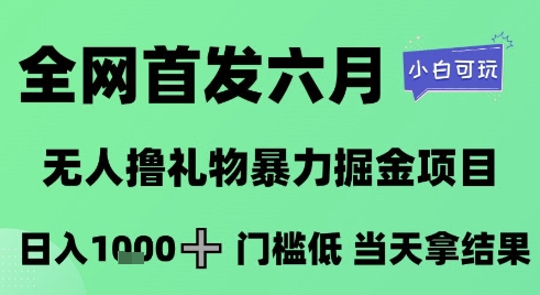 全网首发六月，无人撸礼物暴力掘金项目，日入1K+门槛低，当天拿结果，小白可玩【揭秘】-小鹏项目网