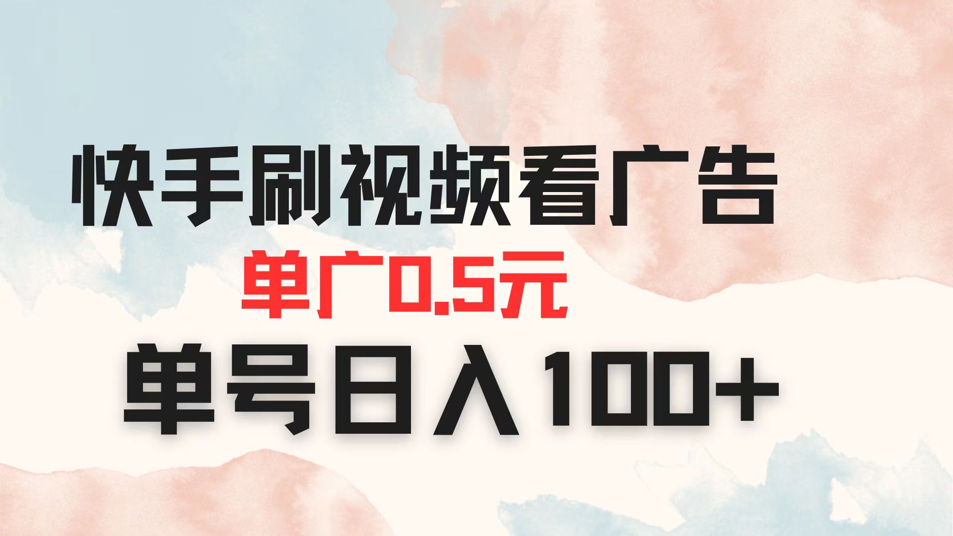 快手刷视频看广告 单广告0.5元 单号日入100+-小鹏项目网