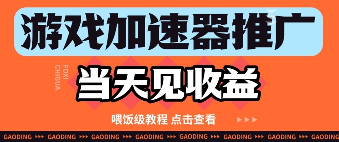 游戏加速器推广项目当天见收益，纯干货喂饭级教程分享-小鹏项目网
