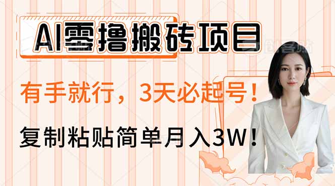 AI零撸搬砖项目玩法，有手就行，3天必起号，复制粘贴简单月入3W！-小鹏项目网