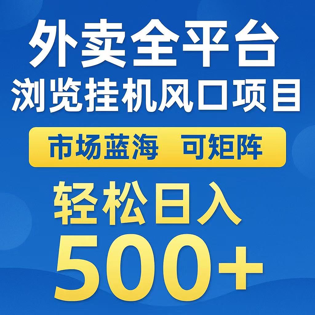 外卖浏览全自动掘金挂机项目 可矩阵操作 轻松日入500+-小鹏项目网