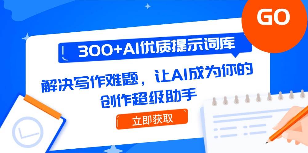 300+AI优质提示词库，解决写作难题，让AI成为你的创作超级助手-小鹏项目网
