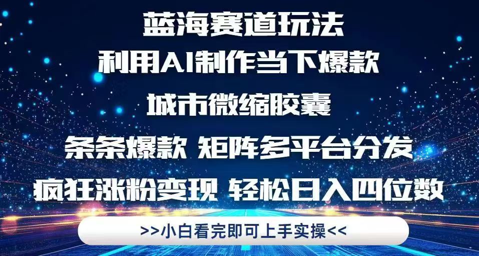 利用Ai制作全网爆火的城市微缩胶囊，条条爆款，多平台分发，疯狂涨粉变…-小鹏项目网