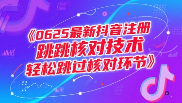 0625最新抖音注册跳核对技术，轻松跳过核对环节-小鹏项目网