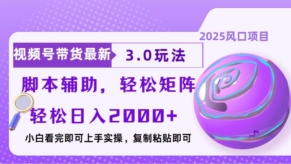 视频号带货最新3.0玩法，作品制作简单，当天起号，复制粘贴，脚本辅助…-小鹏项目网