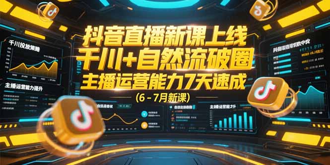 抖音直播新课上线，千川+自然流破圈，主播运营能力7天速成 (6-7月新课-小鹏项目网