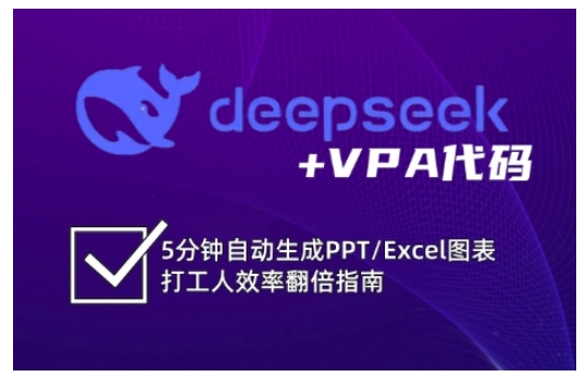 deepseek+VPA代码，5分钟自动生成PPT/Excel图表打工人效率翻倍指南-小鹏项目网