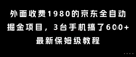 外面收费1980的京东全自动掘金项目，3台手机搞了6张，最新保姆级教程【揭秘】-小鹏项目网