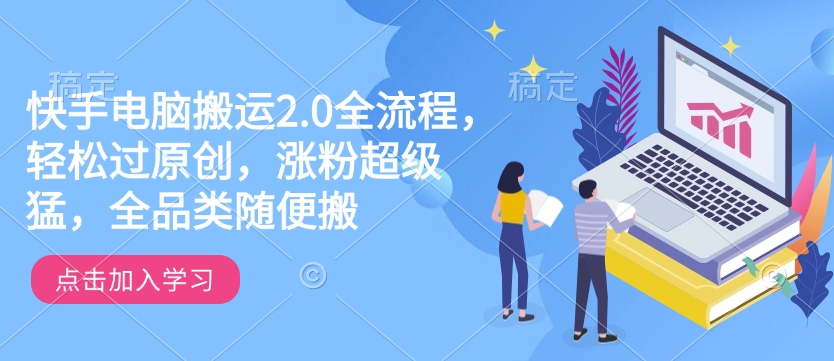 快手电脑搬运2.0全流程，轻松过原创，涨粉超级猛，全品类随便搬-小鹏项目网