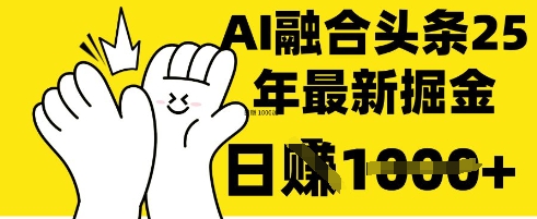 掌握这招：DeepSeek 融合今日头条，一键复制粘贴，日入 1k【揭秘】-小鹏项目网