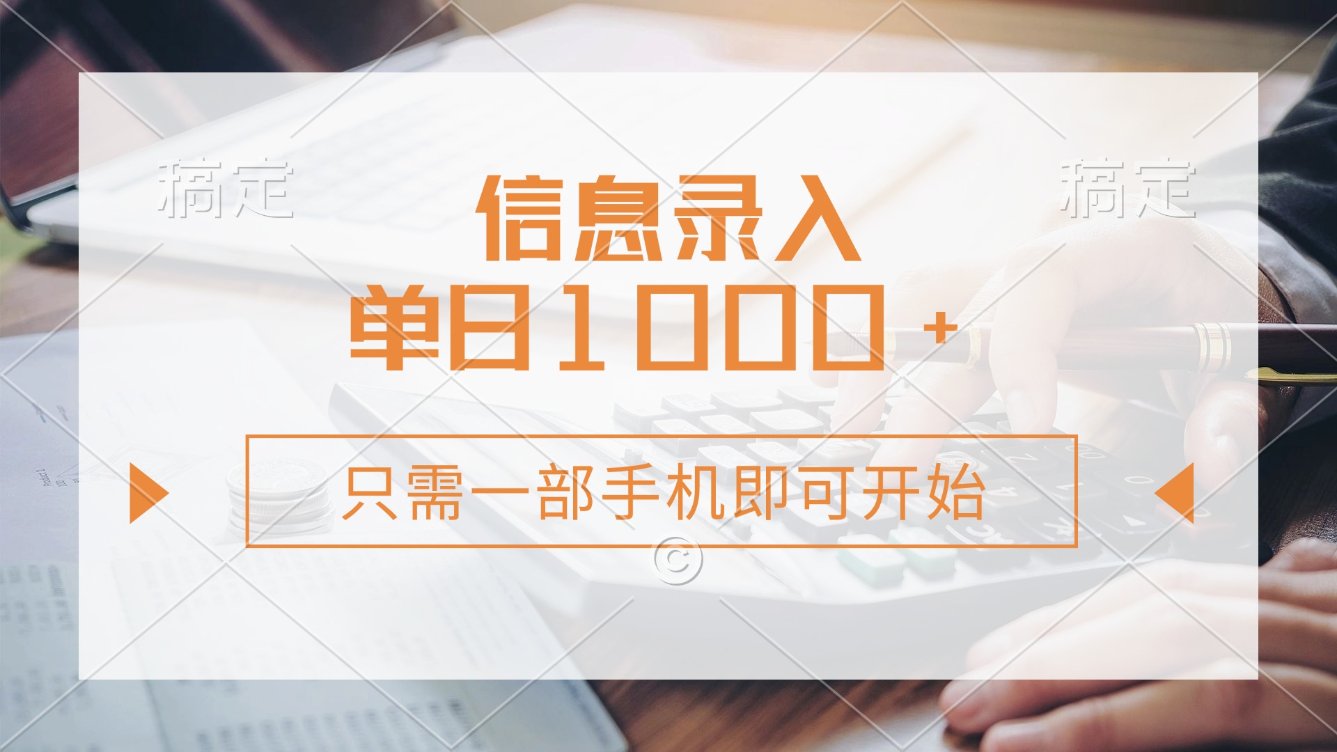 信息录入，几秒钟一单，只需一部手机即可开始，0成本，每天1000+-小鹏项目网