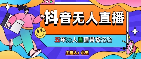 美妆店老板亲测：抖音无人直播自动成交1000单/天【揭秘】-小鹏项目网