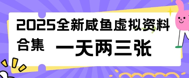 2025全新闲鱼虚拟资料项目合集，成本低，操作简单，一天两三张-小鹏项目网