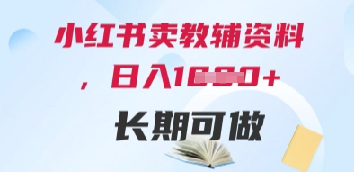 小红书卖教辅资料，日入多张，轻松上手 长期可做-小鹏项目网