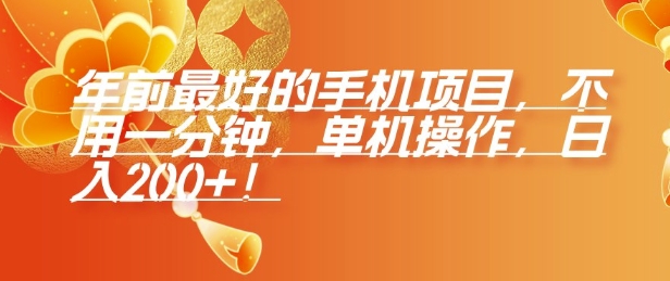 年前最好的手机项目，不用一分钟，单机操作，日入2张【揭秘】-小鹏项目网