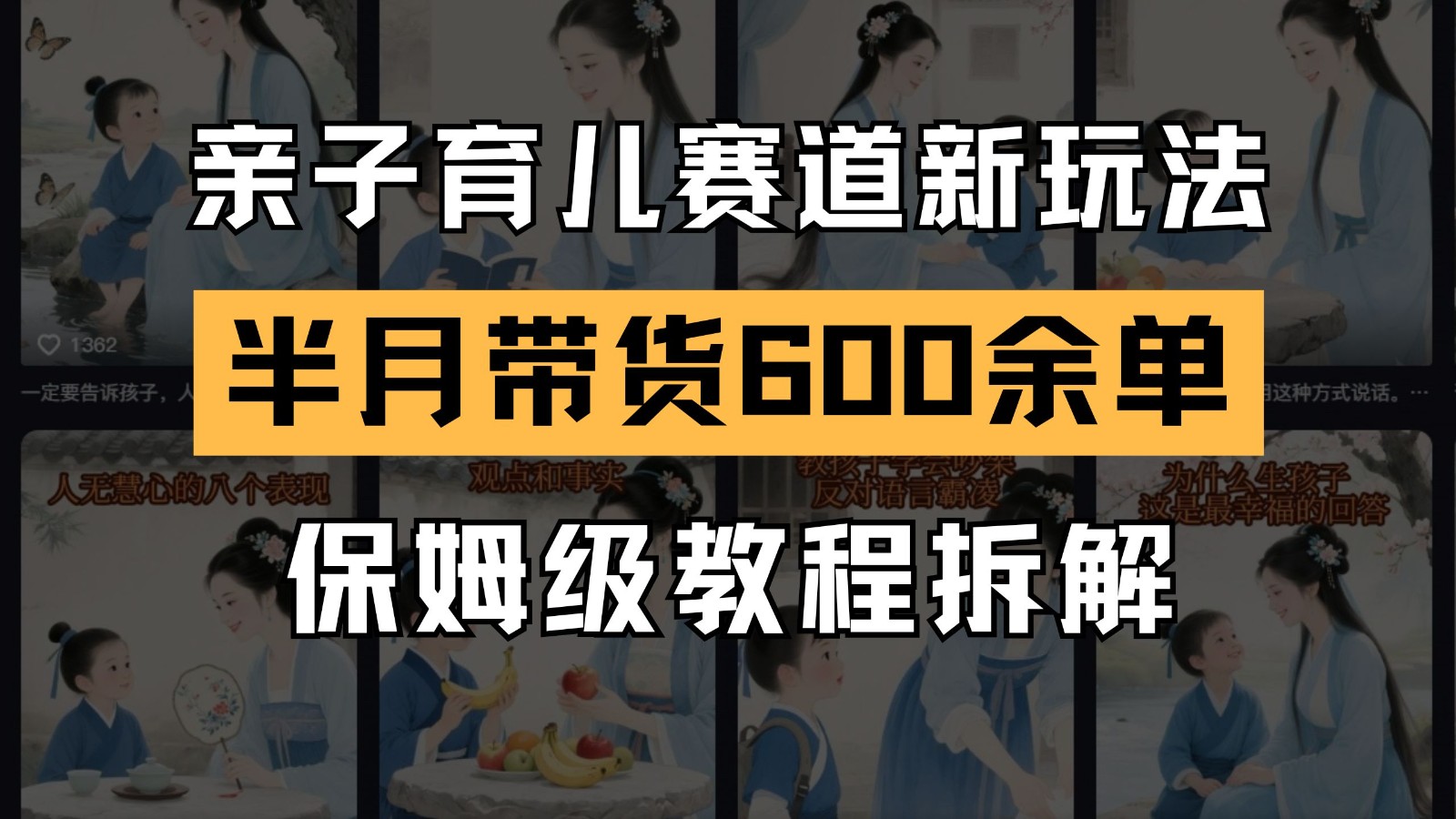 AI亲子育儿赛道新玩法 新号半个月带货600多单 保姆级教程拆解-小鹏项目网