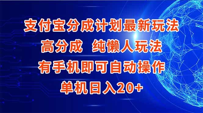 支付宝分成计划最新玩法，高成分 纯懒人玩法，有手机即可操作 单机日入20+-小鹏项目网