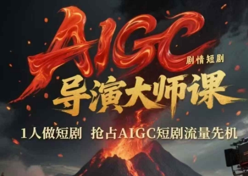 AIGC剧情短剧导演大师课，1人做短剧，抢占AIGC短剧流量先机-小鹏项目网