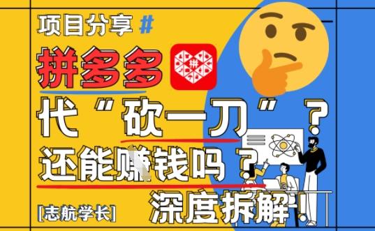 【2025最新】拼多多代坎助力项目深度拆解：还能挣钱吗?全流程玩法-小鹏项目网
