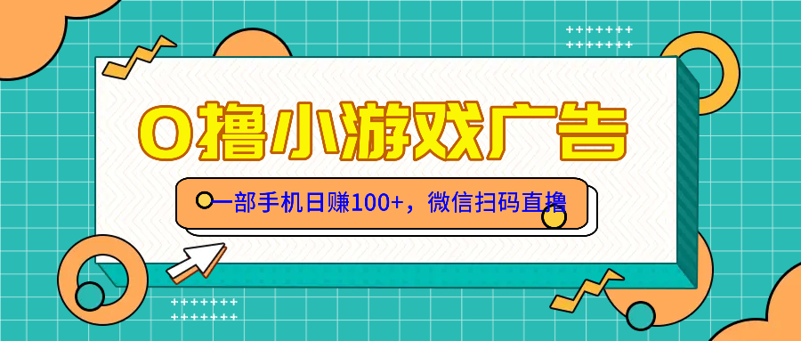 零撸游戏项目，一部手机日赚100元，有手就行！免费送！-小鹏项目网