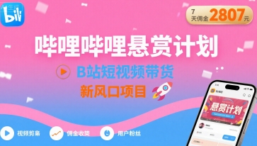 哔哩哔哩悬赏计划，B站短视频带货，7天佣金2807，新风口项目-小鹏项目网