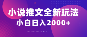 （10432期）小说推文全新玩法，5分钟一条原创视频，结合中视频bilibili赚多份收益-小鹏项目网