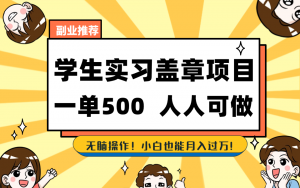 学生实习盖章项目，人人可做，一单500+-小鹏项目网