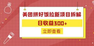 外面收费260的美团拼好饭拉新项目拆解：日收益300+-小鹏项目网