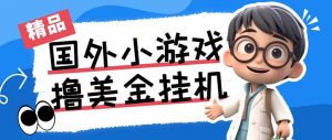 最新工作室内部项目海外全自动无限撸美金项目，单窗口一天40+【挂机脚本…-小鹏项目网