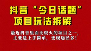 《今日话题》保姆级玩法拆解，抖音很火爆的玩法，6种变现方式 快速拿到结果-小鹏项目网