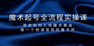 魔术起号全流程实操课，带你如何入场魔术赛道，做一个快速变现的魔术师-小鹏项目网