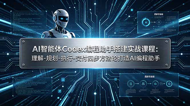 AI智能体Codex编程助手搭建实战课程：理解-规划-执行-交付四步方法论打造AI编程助手-小鹏项目网