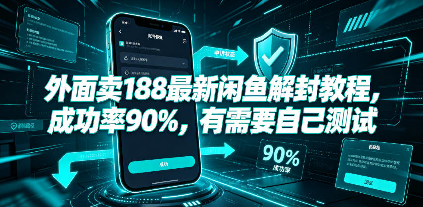 外面卖188最新闲鱼解封教程，成功率90%，有需要自己测试-小鹏项目网