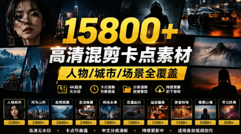 【影视剪辑素材合集】15800+高清混剪卡点｜热门影视精彩片段｜人物/城市/场景全覆盖，中文分类清晰-小鹏项目网