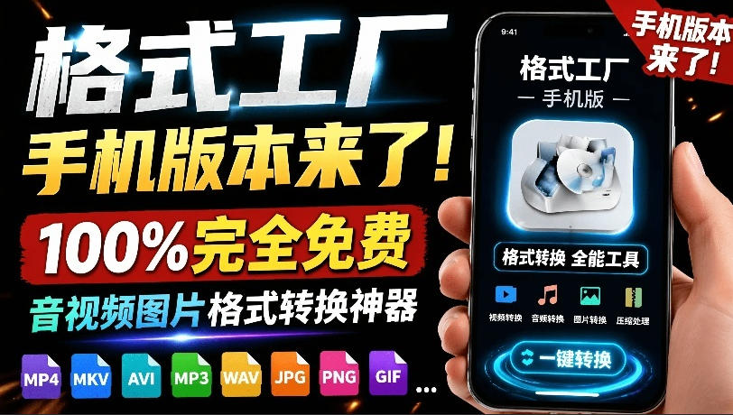 格式工厂来手机版本了！100%完全免费，音视频图片格式转换神器，免费免登录即可使用格式工厂(安卓)-小鹏项目网