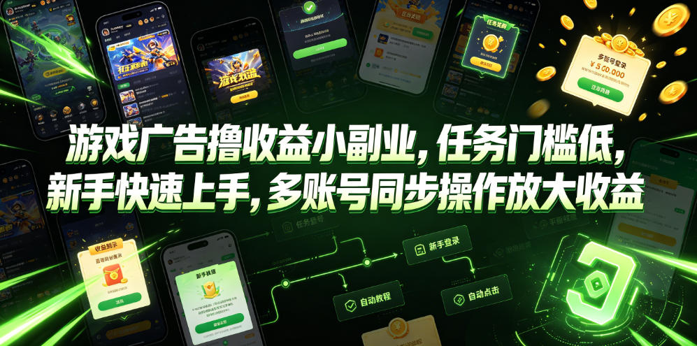 游戏广告撸收益小副业，任务门槛低，新手快速上手，多账号同步操作放大收益-小鹏项目网