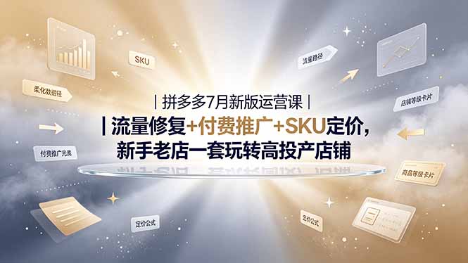 2026拼多多掘金运营私教大课-7月,流量推广定价申诉全覆盖,一套打法稳定店铺长期出单-小鹏项目网