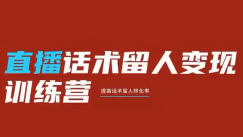 纹汐·直播话术留人变现训练营-小鹏项目网