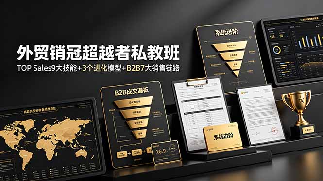 外贸销冠超越者私教班：TOP Sales9大技能+3个进化模型+B2B7大销售链路，系统进阶-小鹏项目网