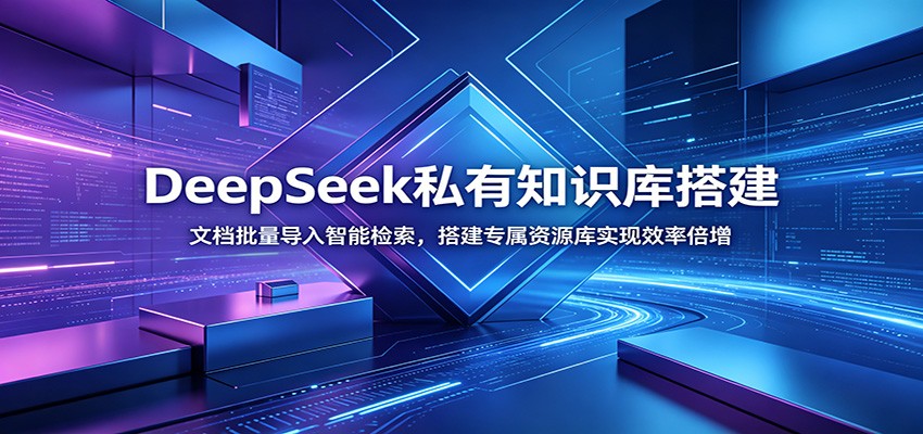 DeepSeek私有知识库搭建:文档批量导入智能检索,搭建专属资源库实现效率倍增-小鹏项目网