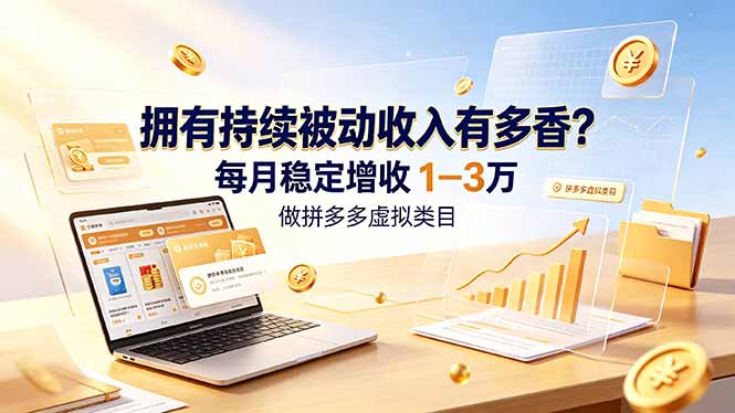 拥有持续被动收入有多香？做拼多多虚拟类目，每月稳定增收 1-3 万-小鹏项目网
