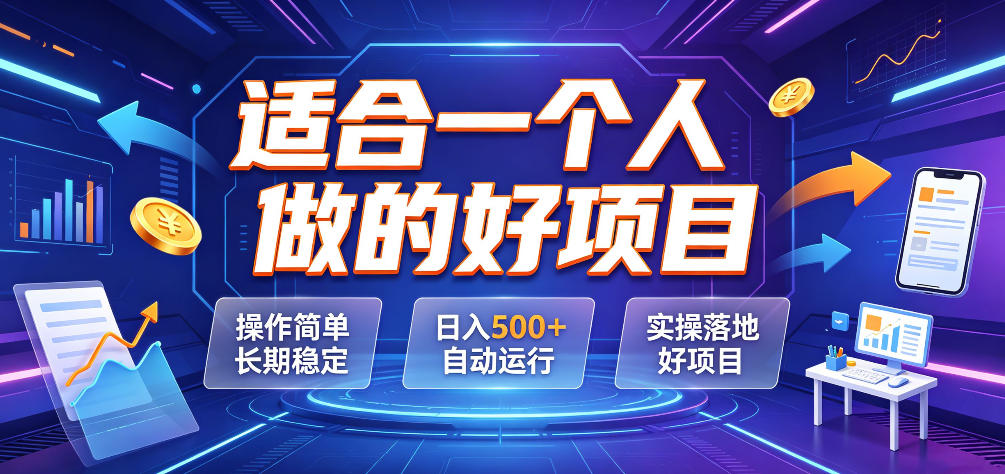 适合一个人做的好项目，操作简单长期稳定，日入500＋自动运行，实操落地好项目【揭秘】-小鹏项目网