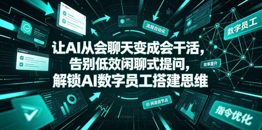 让AI从会聊天变成会干活，告别低效闲聊式提问，解锁AI数字员工搭建思维-小鹏项目网