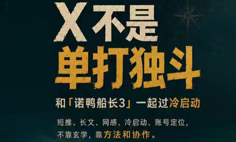 诺鸭船长3·X(Twitter)通关秘籍【飞书】-小鹏项目网