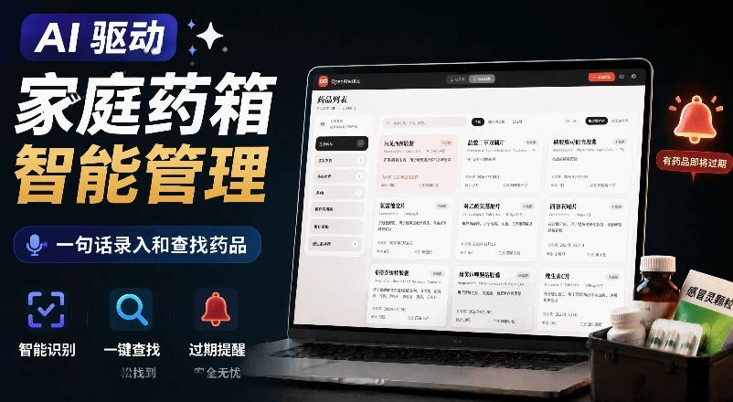 AI驱动的家庭药箱管理工具,一句话就能完成药品录入和查找,已制作Win系统包,Open MedKit-小鹏项目网