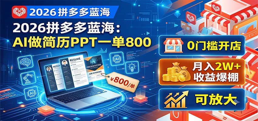 2026拼多多蓝海:AI做简历PPT一单800,0门槛开店,月入2W+,可放大-小鹏项目网